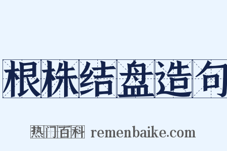 根株结盘造句是什么意思的图片